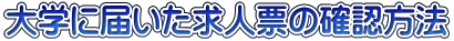 大学に届いた求人票の確認方法